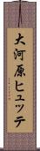 大河原ヒュッテ Scroll