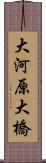 大河原大橋 Scroll