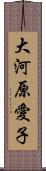 大河原愛子 Scroll