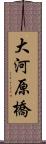 大河原橋 Scroll