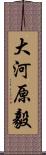 大河原毅 Scroll