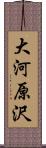 大河原沢 Scroll