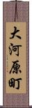 大河原町 Scroll