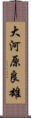 大河原良雄 Scroll