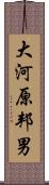 大河原邦男 Scroll