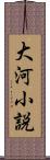 大河小説 Scroll