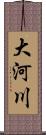 大河川 Scroll