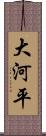 大河平 Scroll