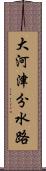 大河津分水路 Scroll