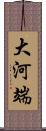 大河端 Scroll