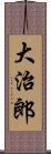 大治郎 Scroll