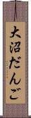 大沼だんご Scroll