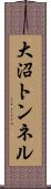 大沼トンネル Scroll