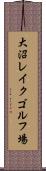 大沼レイクゴルフ場 Scroll