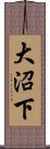 大沼下 Scroll