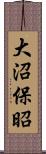 大沼保昭 Scroll