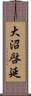 大沼啓延 Scroll