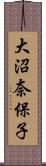 大沼奈保子 Scroll