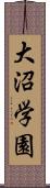 大沼学園 Scroll