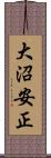 大沼安正 Scroll