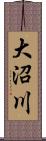 大沼川 Scroll