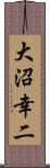 大沼幸二 Scroll