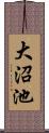 大沼池 Scroll