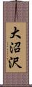 大沼沢 Scroll