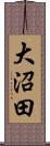 大沼田 Scroll