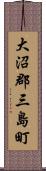 大沼郡三島町 Scroll