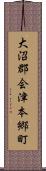 大沼郡会津本郷町 Scroll