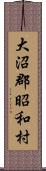 大沼郡昭和村 Scroll