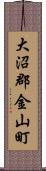 大沼郡金山町 Scroll