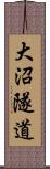 大沼隧道 Scroll