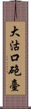 大沽口砲臺 Scroll