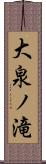 大泉ノ滝 Scroll