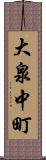 大泉中町 Scroll