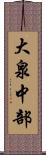 大泉中部 Scroll