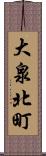 大泉北町 Scroll