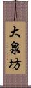 大泉坊 Scroll