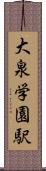 大泉学園駅 Scroll