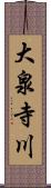 大泉寺川 Scroll
