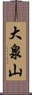 大泉山 Scroll