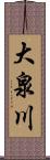 大泉川 Scroll