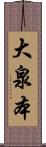 大泉本 Scroll