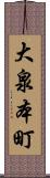大泉本町 Scroll