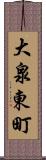 大泉東町 Scroll