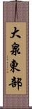 大泉東部 Scroll