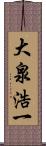 大泉浩一 Scroll