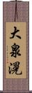 大泉滉 Scroll